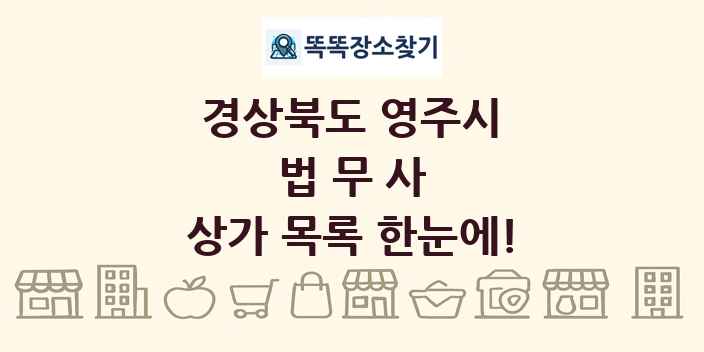 경상북도 영주시 법무사 상가 목록 및 정보