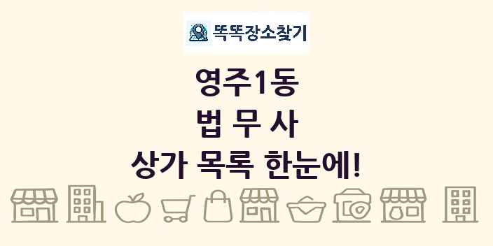 영주1동 법무사 상가 목록 및 정보