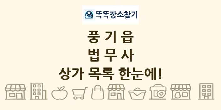 풍기읍 법무사 상가 목록 및 정보