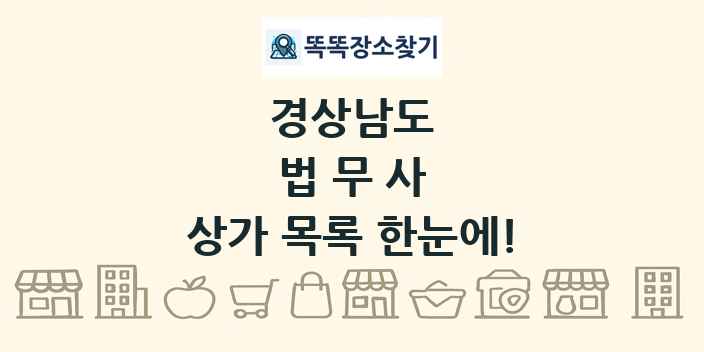 경상남도 법무사 상가 목록 및 정보