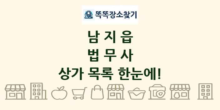 남지읍 법무사 상가 목록 및 정보