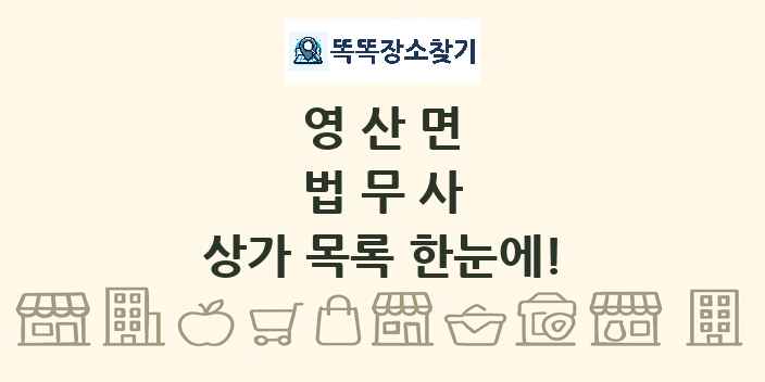 영산면 법무사 상가 목록 및 정보
