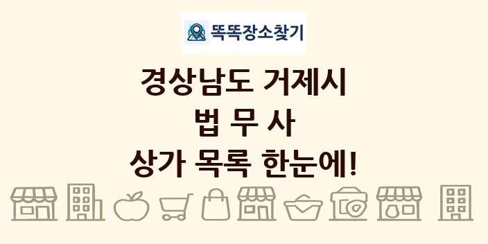 경상남도 거제시 법무사 상가 목록 및 정보