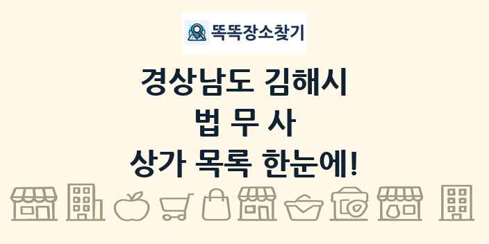 경상남도 김해시 법무사 상가 목록 및 정보