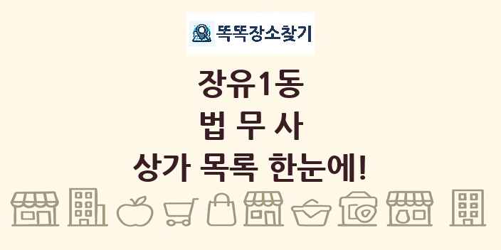 장유1동 법무사 상가 목록 및 정보