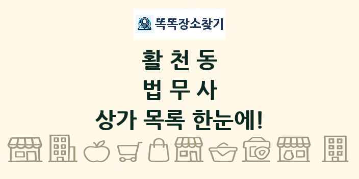 활천동 법무사 상가 목록 및 정보
