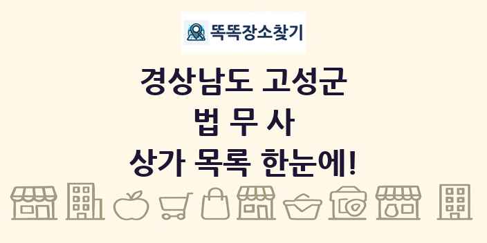 경상남도 고성군 법무사 상가 목록 및 정보