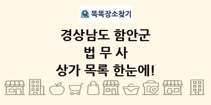 경상남도 함안군 법무사 상가 목록 및 정보