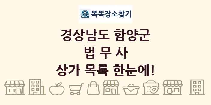 경상남도 함양군 법무사 상가 목록 및 정보