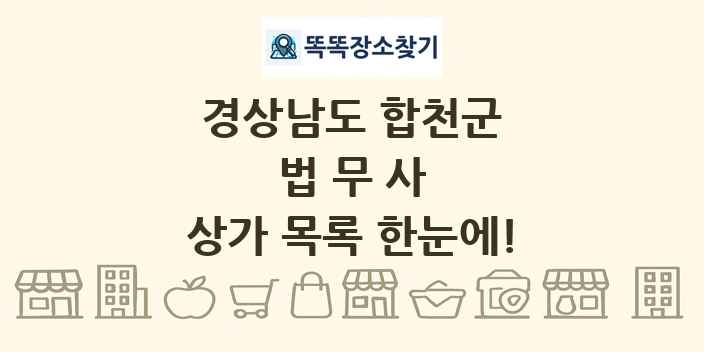 경상남도 합천군 법무사 상가 목록 및 정보