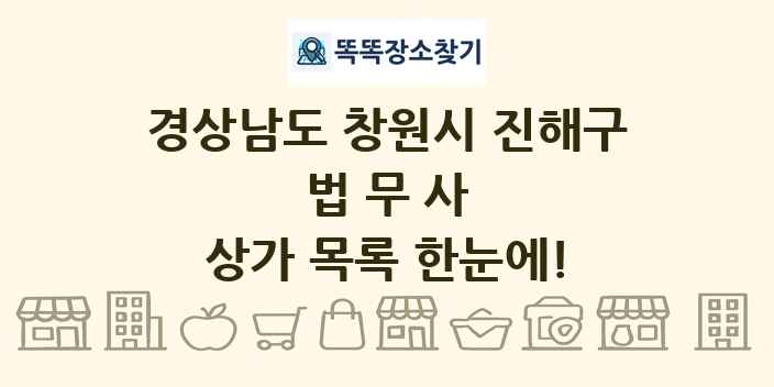 경상남도 창원시 진해구 법무사 상가 목록 및 정보
