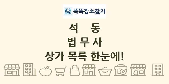 석동 법무사 상가 목록 및 정보