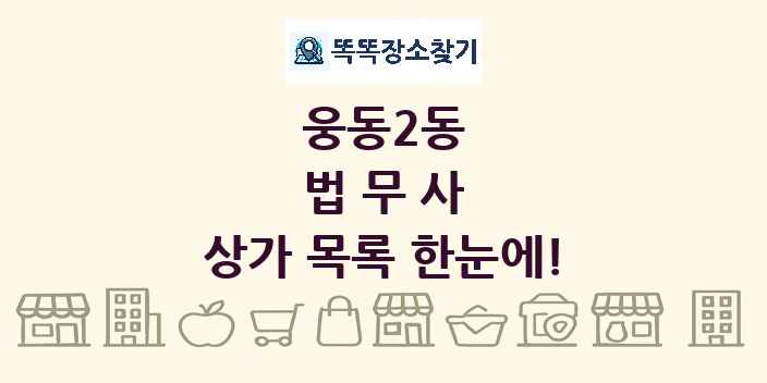 웅동2동 법무사 상가 목록 및 정보