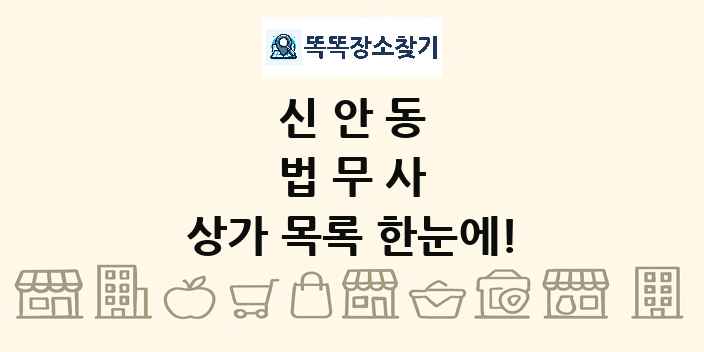 신안동 법무사 상가 목록 및 정보