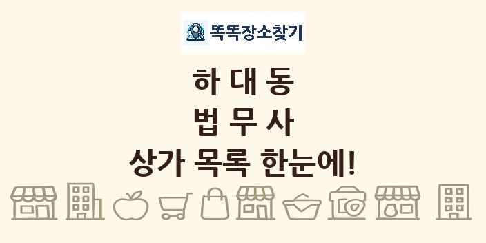하대동 법무사 상가 목록 및 정보