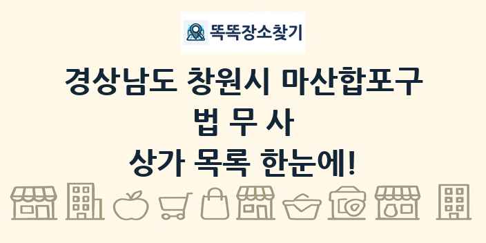 경상남도 창원시 마산합포구 법무사 상가 목록 및 정보