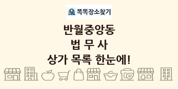 반월중앙동 법무사 상가 목록 및 정보