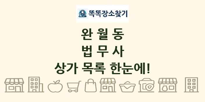 완월동 법무사 상가 목록 및 정보