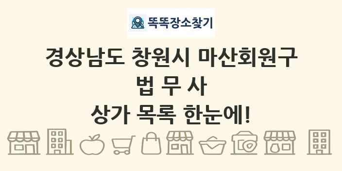 경상남도 창원시 마산회원구 법무사 상가 목록 및 정보