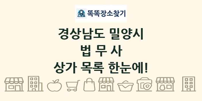 경상남도 밀양시 법무사 상가 목록 및 정보