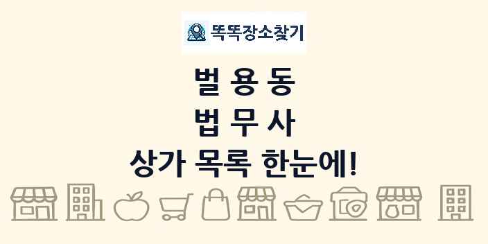 벌용동 법무사 상가 목록 및 정보