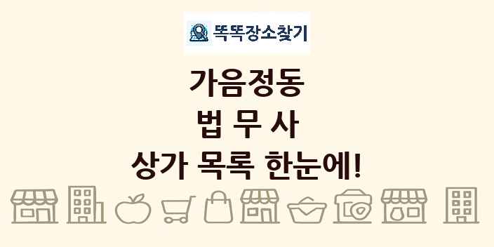 가음정동 법무사 상가 목록 및 정보