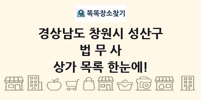 경상남도 창원시 성산구 법무사 상가 목록 및 정보