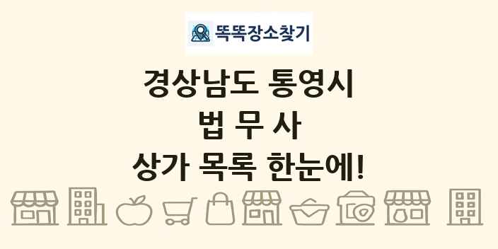 경상남도 통영시 법무사 상가 목록 및 정보