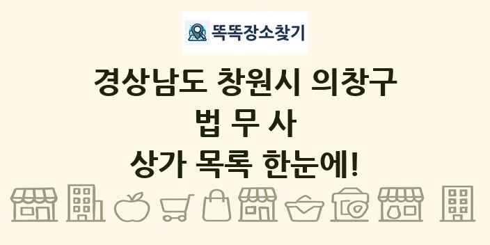 경상남도 창원시 의창구 법무사 상가 목록 및 정보