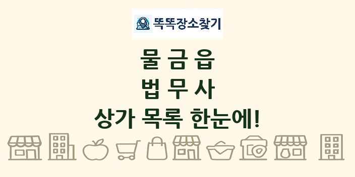 물금읍 법무사 상가 목록 및 정보