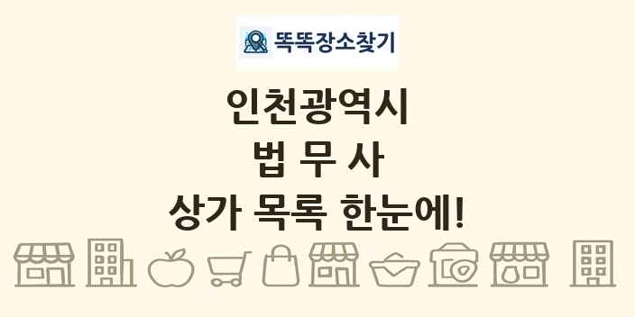 인천광역시 법무사 상가 목록 및 정보