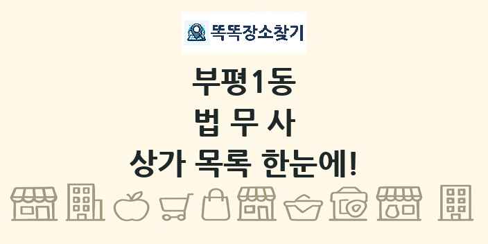부평1동 법무사 상가 목록 및 정보