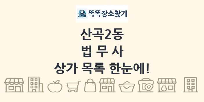 산곡2동 법무사 상가 목록 및 정보