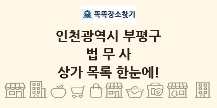 인천광역시 부평구 법무사 상가 목록 및 정보