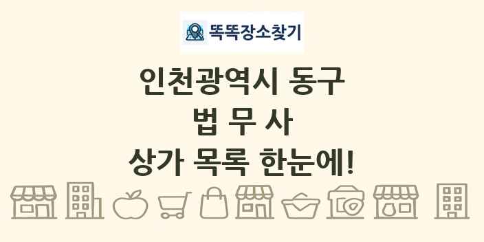 인천광역시 동구 법무사 상가 목록 및 정보