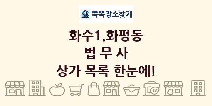 화수1.화평동 법무사 상가 목록 및 정보