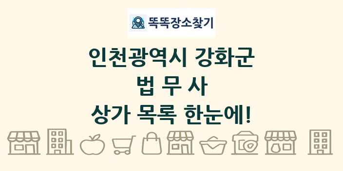 인천광역시 강화군 법무사 상가 목록 및 정보