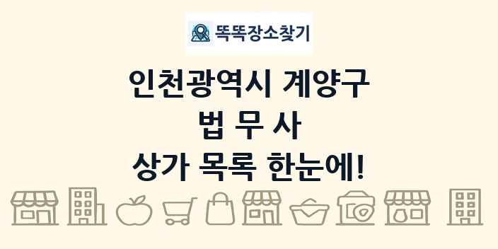 인천광역시 계양구 법무사 상가 목록 및 정보