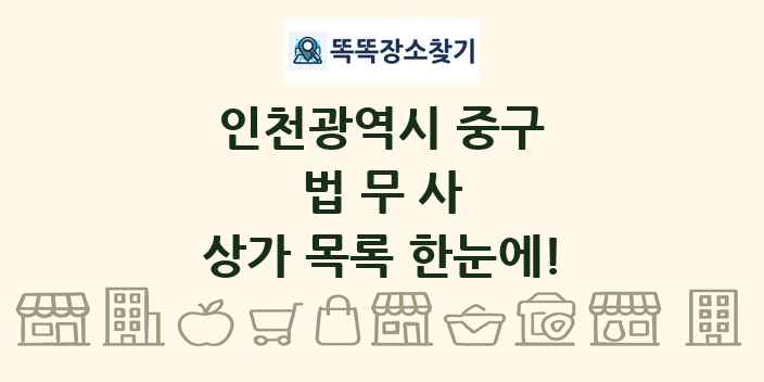 인천광역시 중구 법무사 상가 목록 및 정보