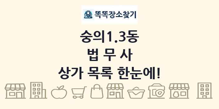 숭의1.3동 법무사 상가 목록 및 정보
