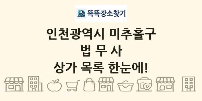 인천광역시 미추홀구 법무사 상가 목록 및 정보