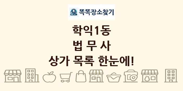 학익1동 법무사 상가 목록 및 정보