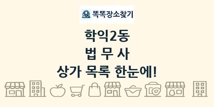 학익2동 법무사 상가 목록 및 정보