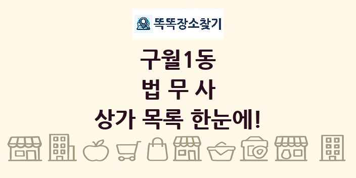 구월1동 법무사 상가 목록 및 정보