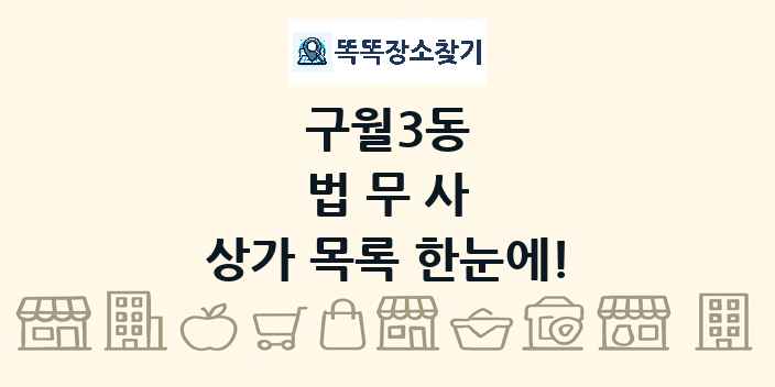 구월3동 법무사 상가 목록 및 정보
