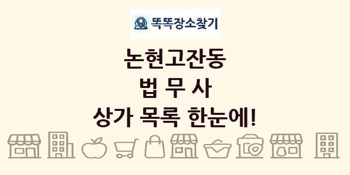 논현고잔동 법무사 상가 목록 및 정보