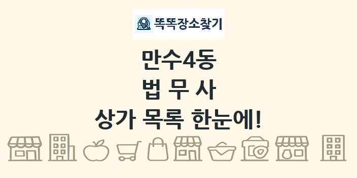 만수4동 법무사 상가 목록 및 정보