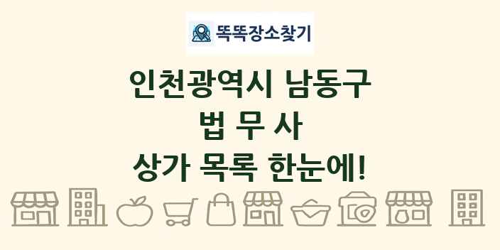 인천광역시 남동구 법무사 상가 목록 및 정보