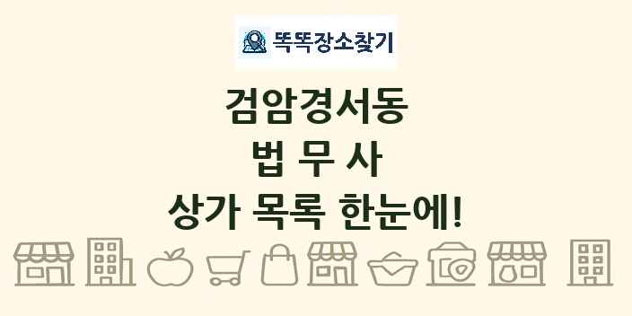검암경서동 법무사 상가 목록 및 정보