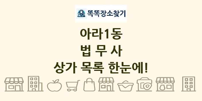 아라1동 법무사 상가 목록 및 정보